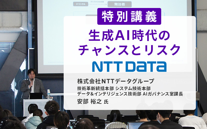 株式会社NTTデータグループ 技術革新統括本部AIガバナンス室　安部裕之氏による特別講義を実施しました