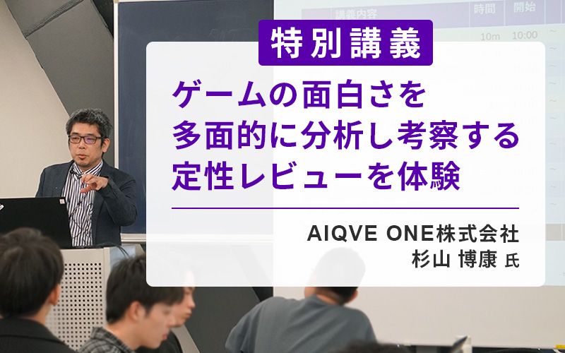 AIQVE ONE株式会社の杉山博康氏による、ゲームの定性レビューに関する特別講義・ワークショップを実施しました
