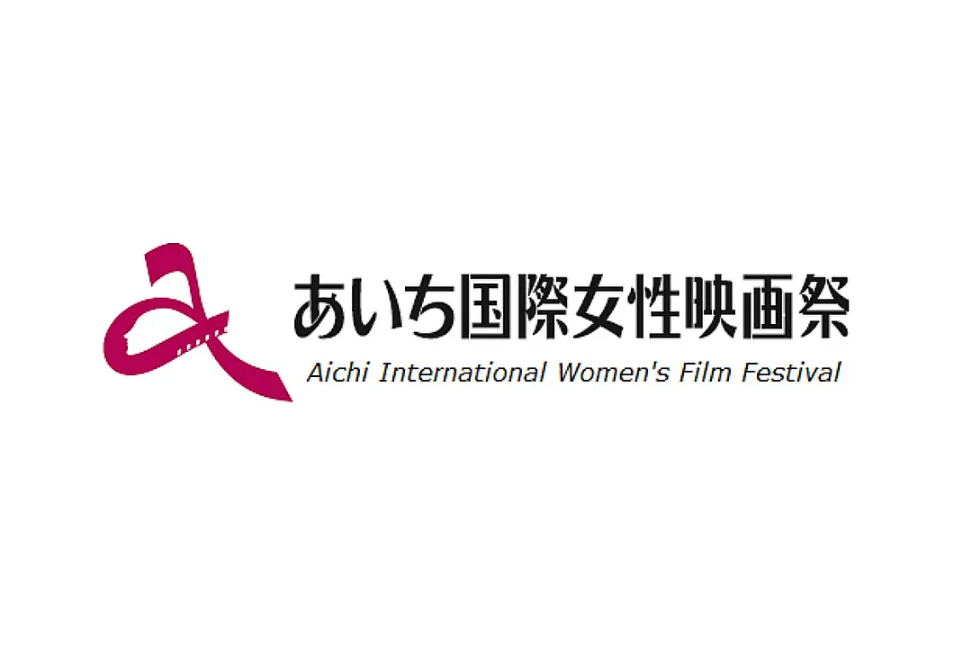 「第29回 あいち国際女性映画祭2024」にて佐藤久美教授がイベントディレクターを務めます