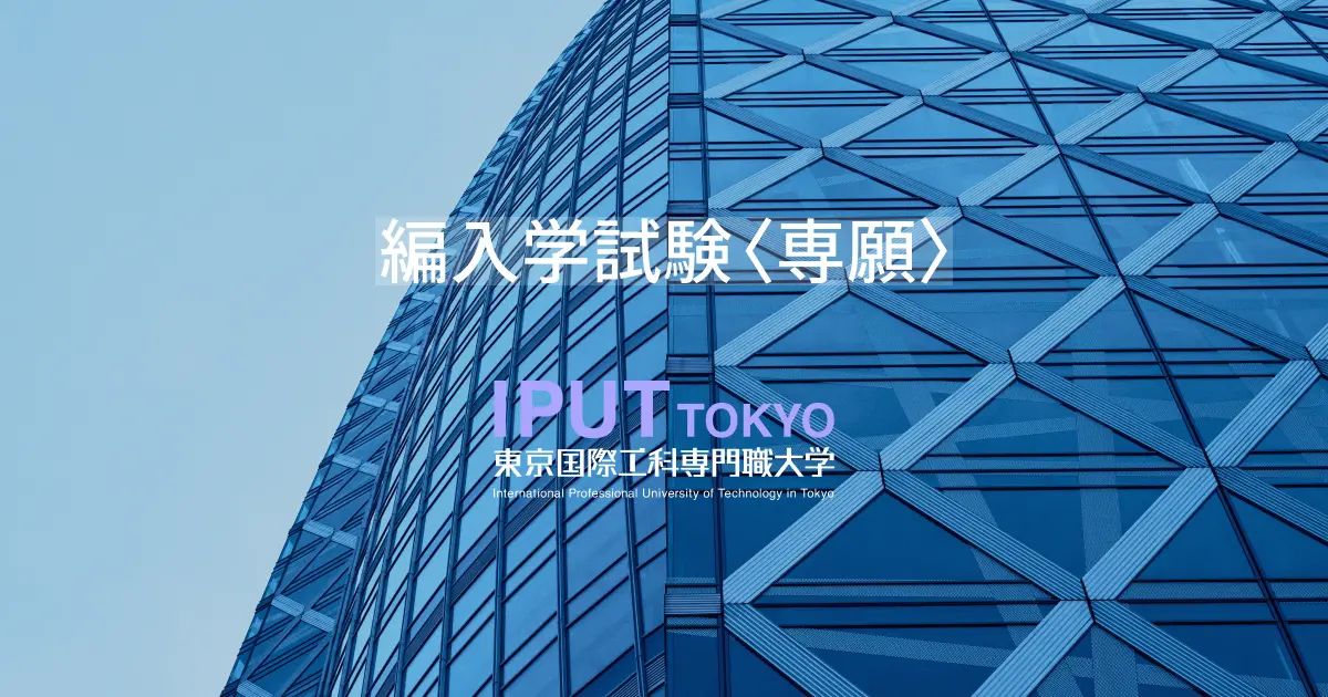 編入学試験〈専願〉 （東京キャンパス） | 国際工科専門職大学（東京