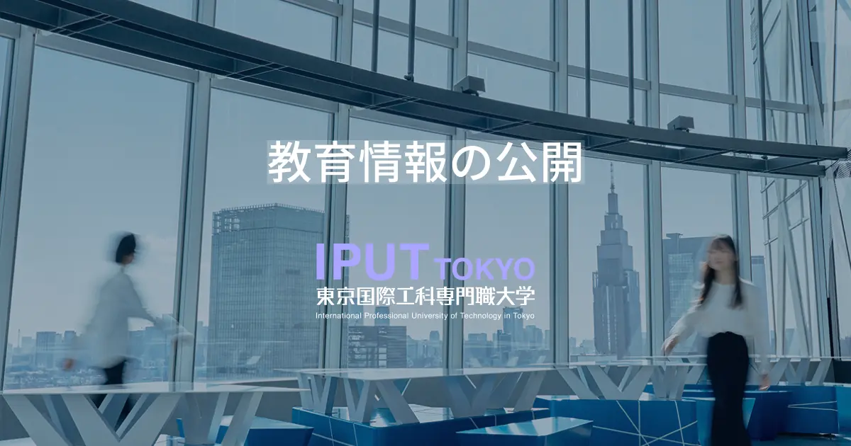 教育情報の公開 （東京キャンパス） | 国際工科専門職大学（東京・大阪