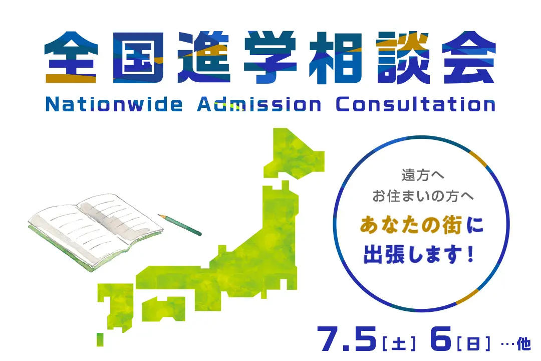 全国進学相談会