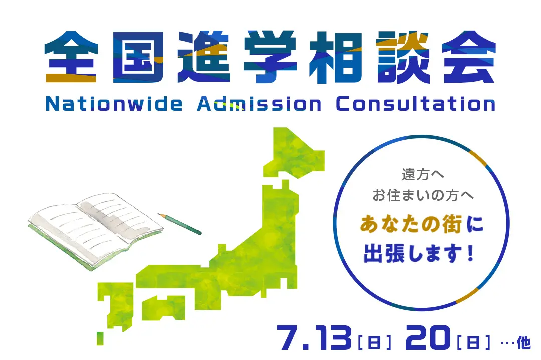 全国進学相談会