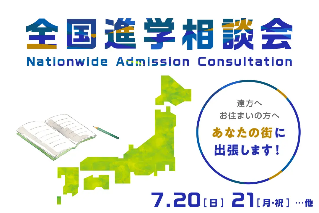 全国進学相談会