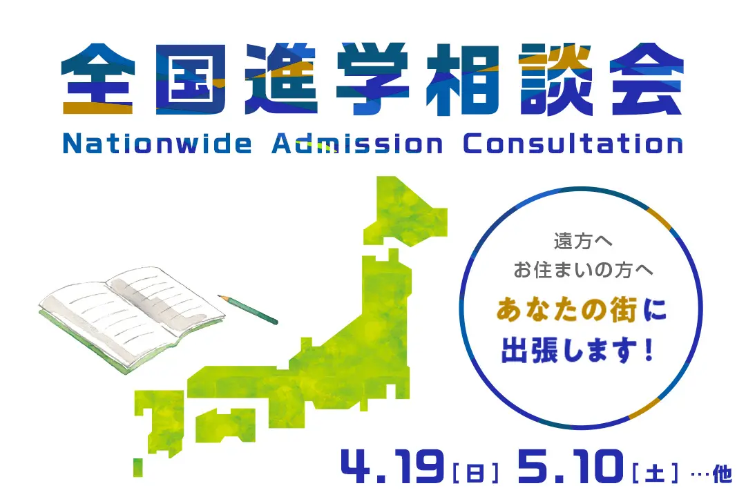 全国進学相談会