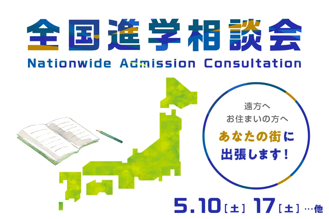全国進学相談会