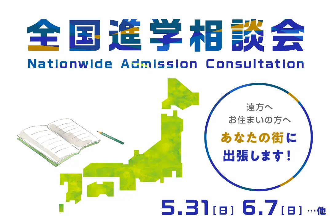 全国進学相談会