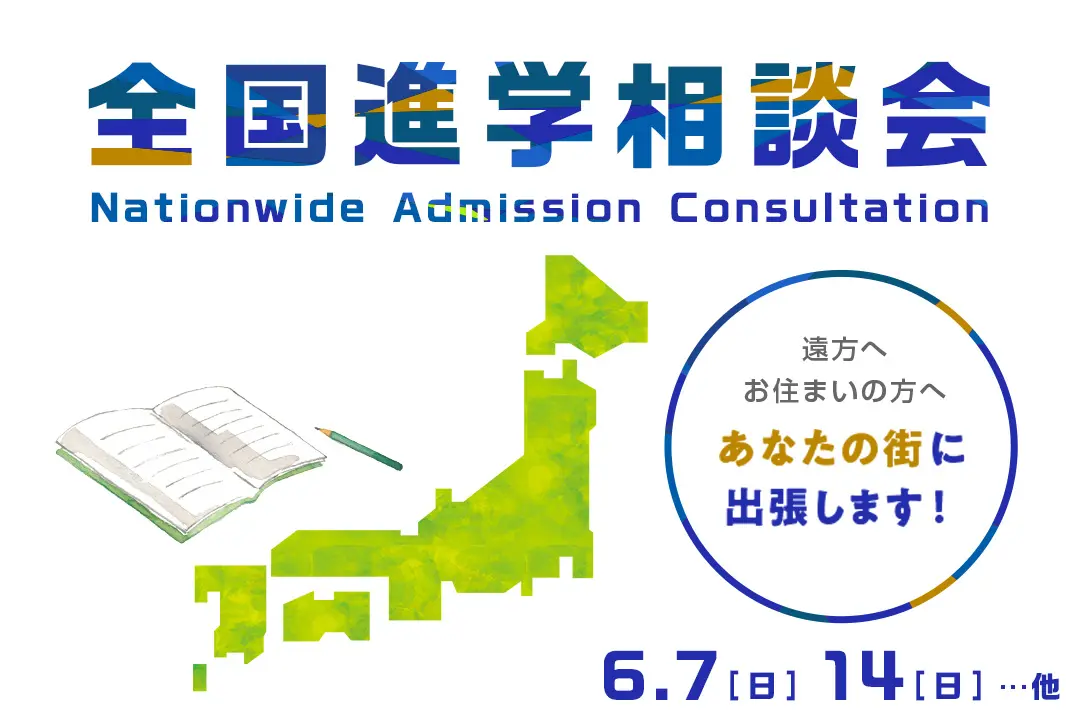 全国進学相談会