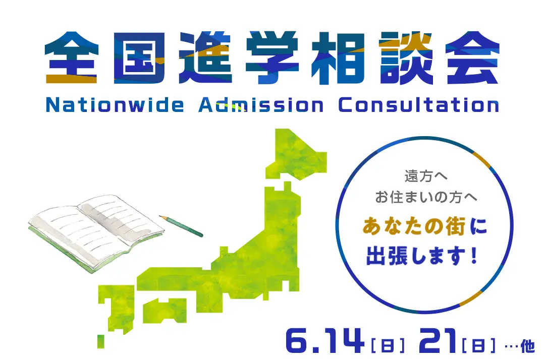 全国進学相談会