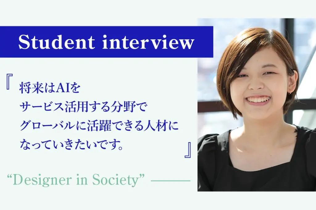 【学生の声】「将来はAIをサービス活用する分野でグローバルに活躍できる人材になっていきたいです」− 情報工学科 1年