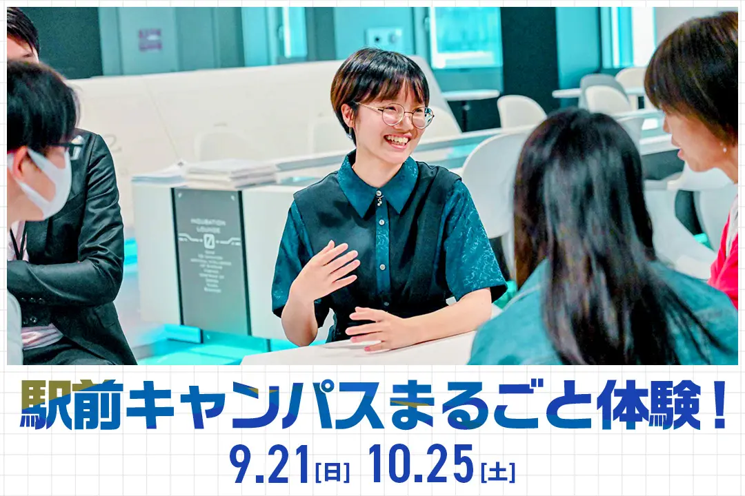 駅前キャンパスまるごと体験!