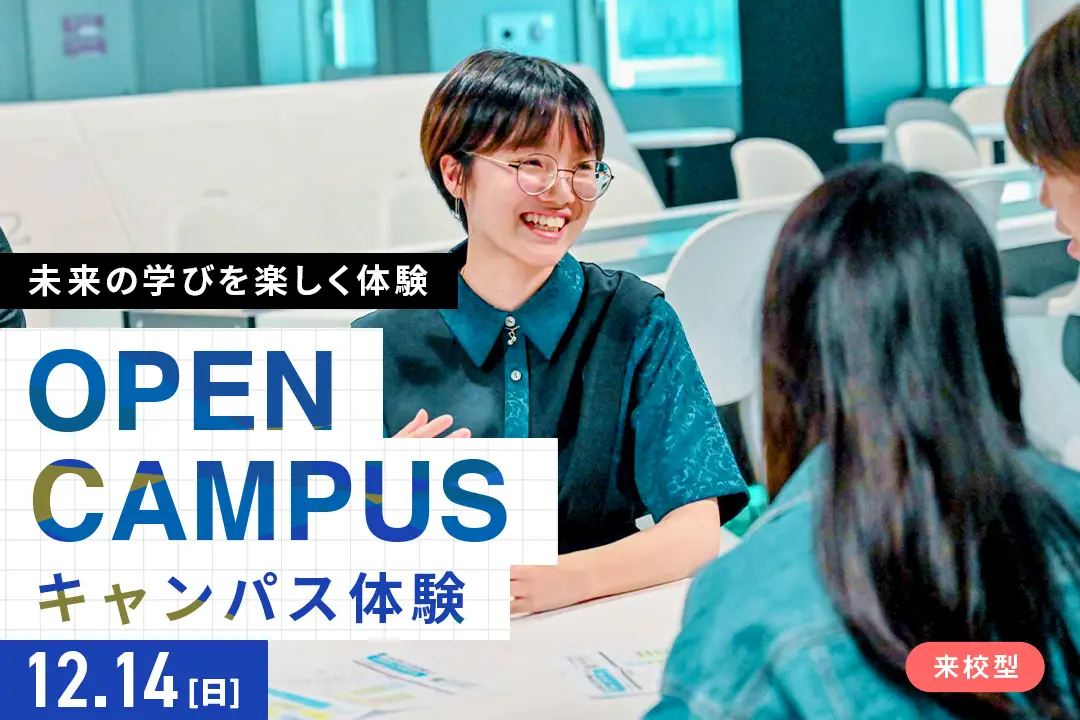 キャンパス体験