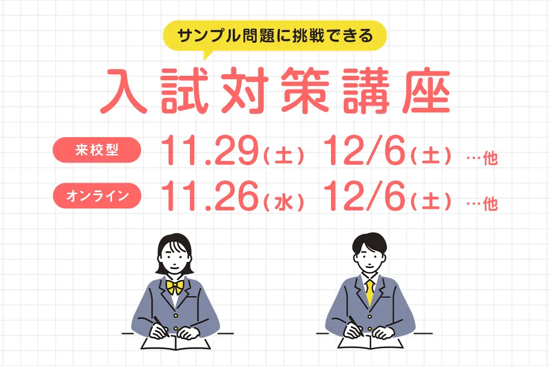 入試対策講座
