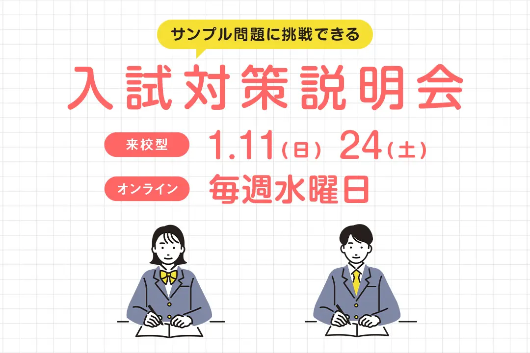 入試対策説明会