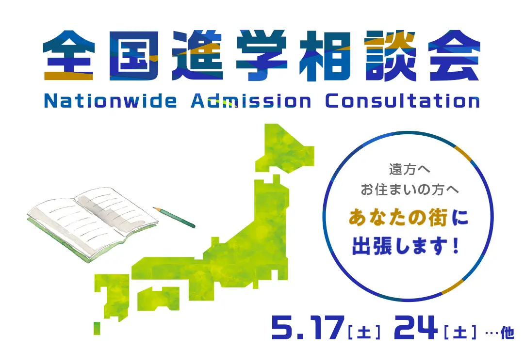 全国進学相談会