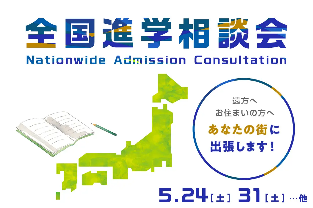 全国進学相談会