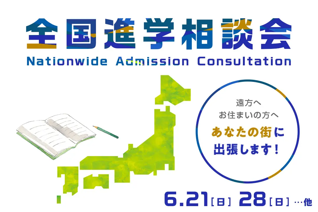 全国進学相談会