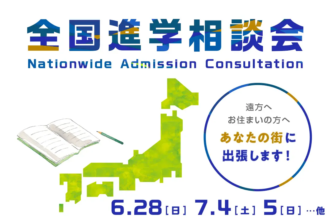 全国進学相談会