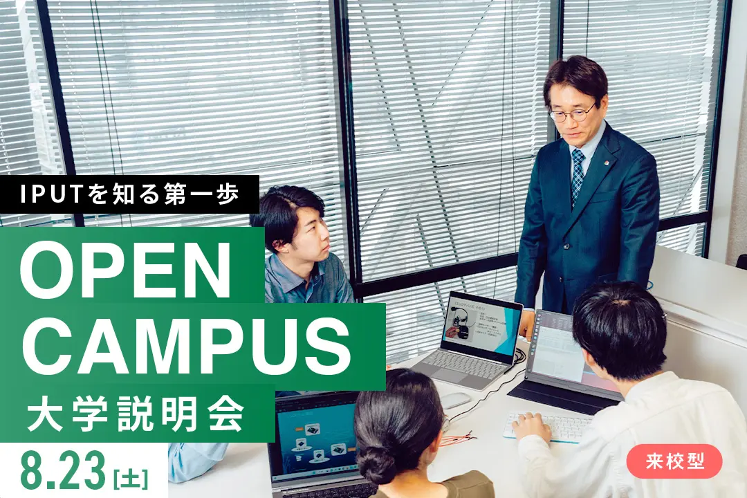 大学説明会