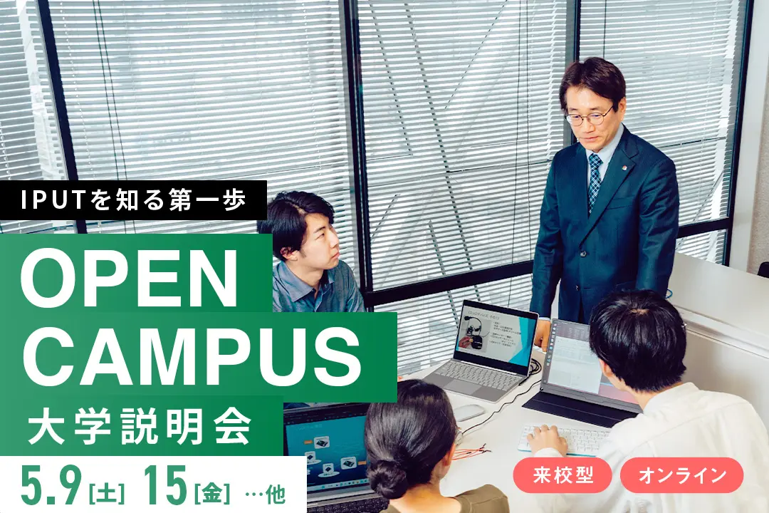 大学説明会