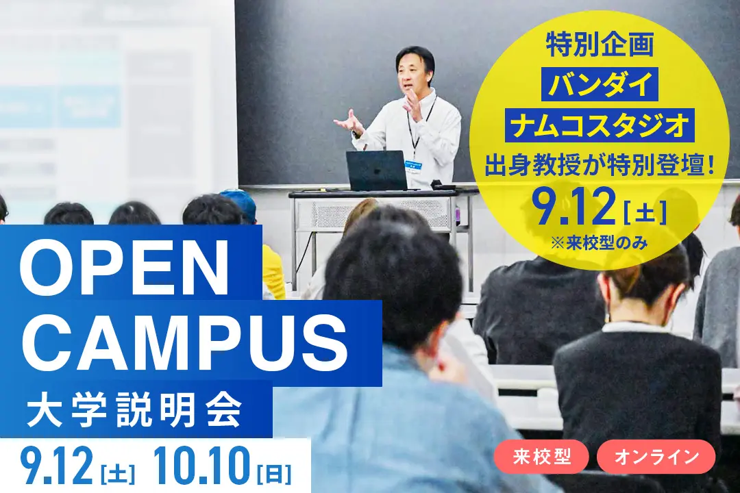 大学説明会