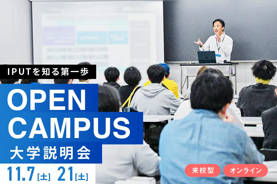 OPEN CAMPUS 大学説明会