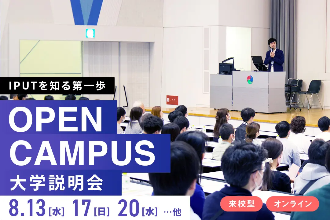 大学説明会