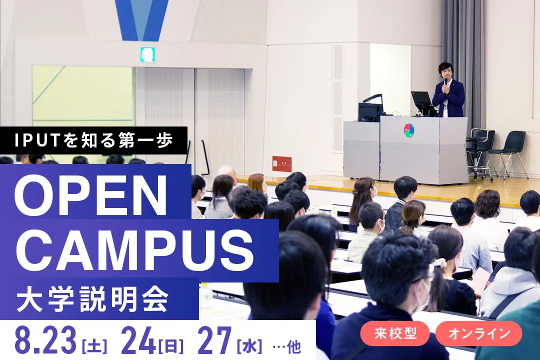 大学説明会