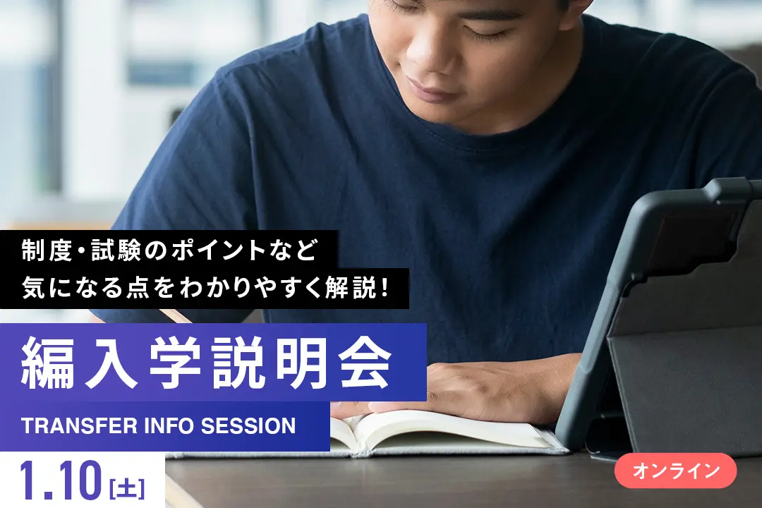 【オンライン】編入学説明会