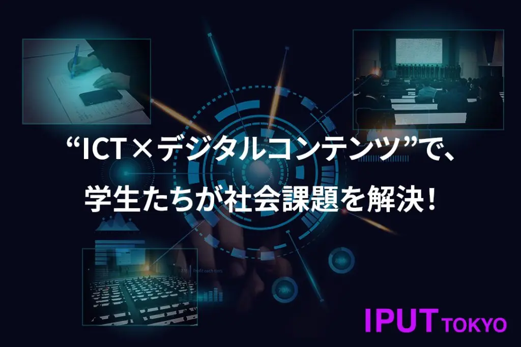 【産官学連携】“ICT×デジタルコンテンツ”で、今年度も学生たちが企業や社会の課題を解決