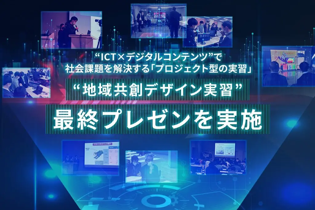 社会課題解決へのソリューションを提案するPBL授業の「地域共創デザイン実習」。学生たちが成果をまとめた最終プレゼンを行いました