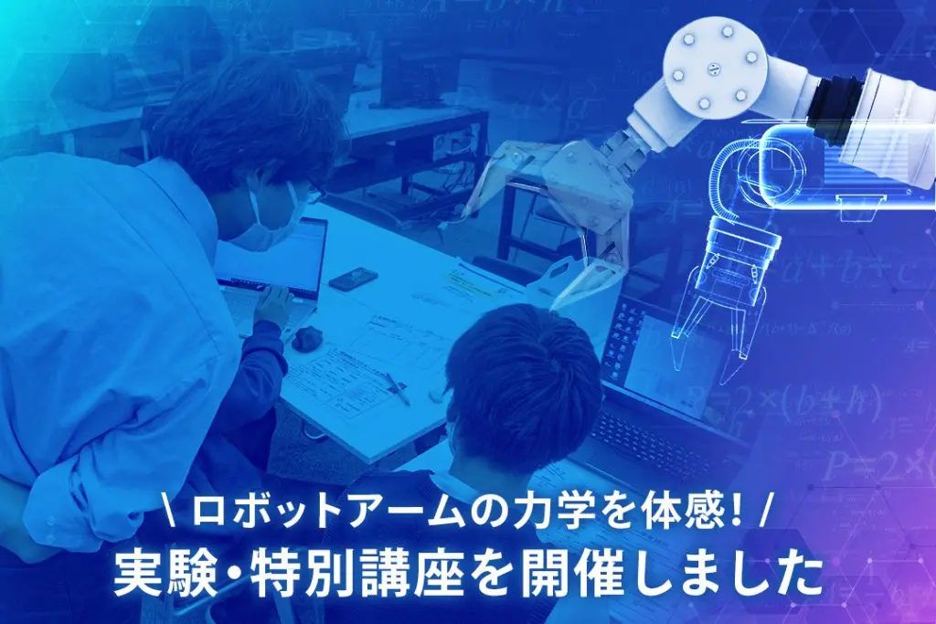 ロボットアームの力学を体感！教員たちによる実験・特別講座が行われました