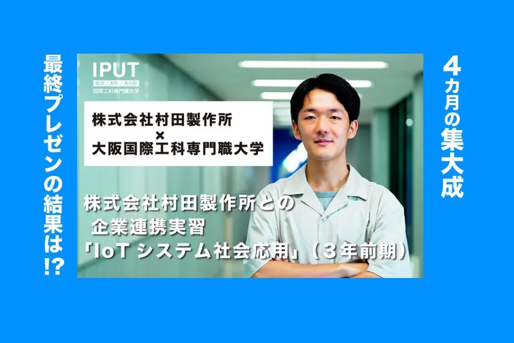 ３年生の学生たちがIoTシステムを開発！企業プレゼンの結果は！？