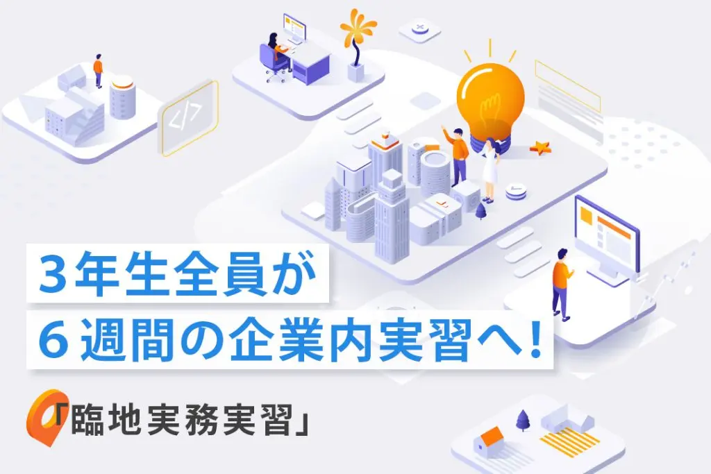 NEXCO西日本やオムロンソフトウェアなど、３年生の学生全員が関西の企業での実習「臨地実務実習Ⅱ」をスタート。約６週間に渡ってビジネスの現場で業務にあたります
