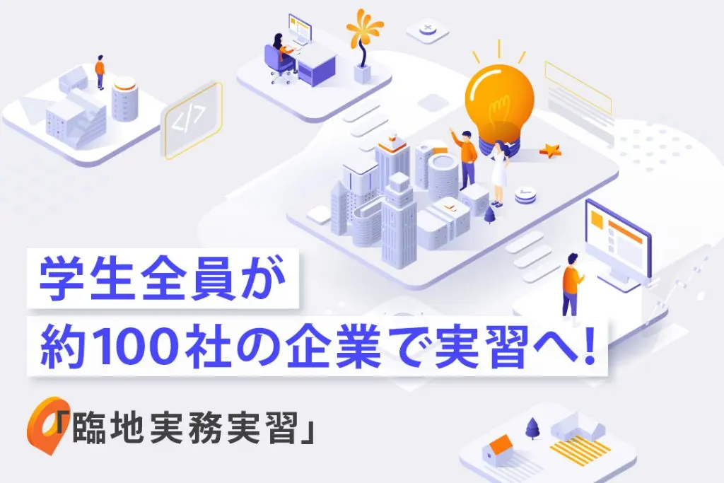 ３年生の学生全員が、約100社に分かれて企業内実習をスタート。