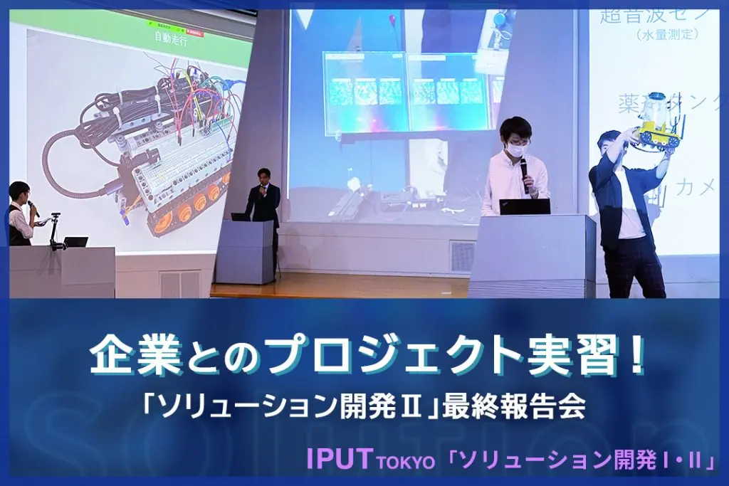 企業とのプロジェクト実習の集大成！　「ソリューション開発Ⅱ」の最終報告会が実施されました