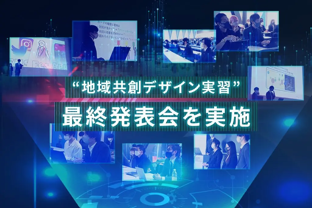 【産官学連携】“ICT×デジタルコンテンツ”で社会課題を解決する 「プロジェクト型」の新しい実習授業、最終プレゼン