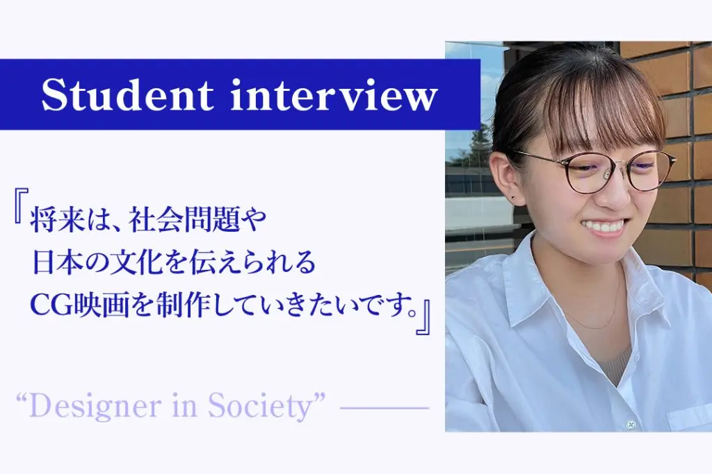 【学生の声】「将来は、社会問題や日本の文化を伝えられるCG映画を制作していきたいです」− デジタルエンタテインメント学科 1年