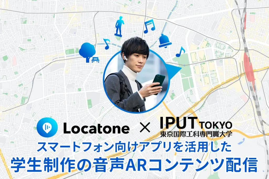 スマートフォン向けアプリ「Locatone™（ロケトーン）」を活用した、 学生制作の音声ARコンテンツを配信