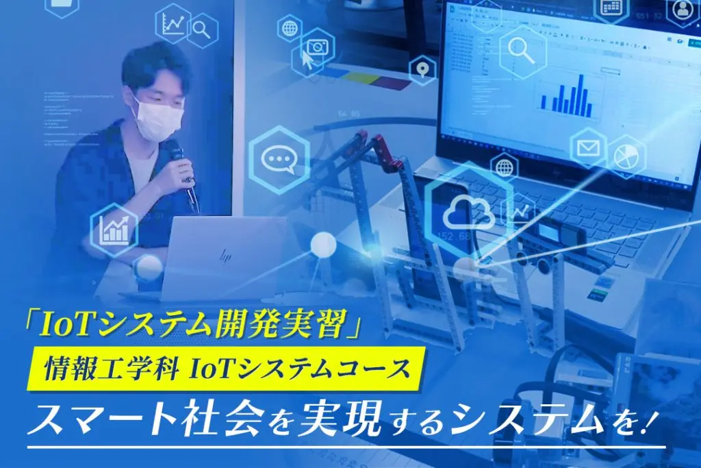 スマート社会を実現するシステムを！