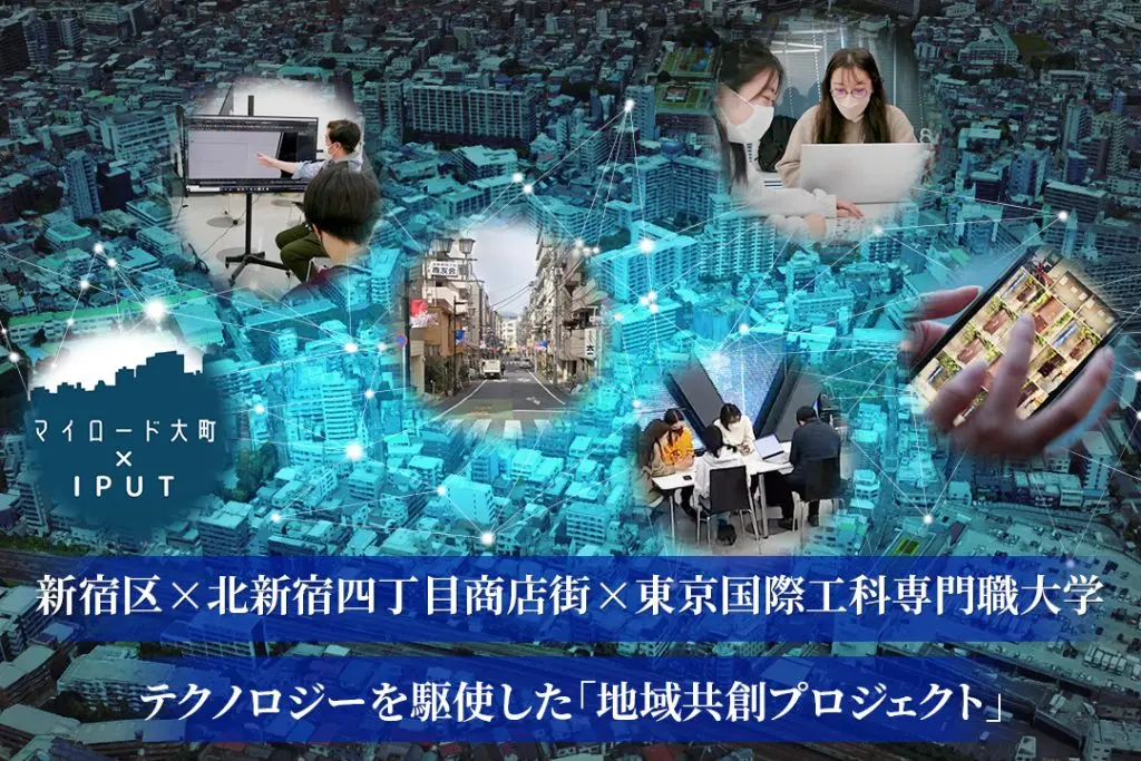 【官学連携】新宿区、北新宿四丁目商店街とテクノロジーを駆使した「地域共創プロジェクト」がスタート