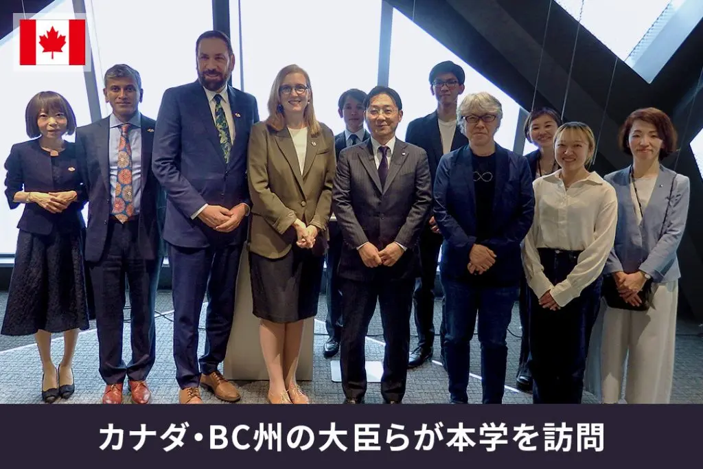 カナダ・ブリティッシュ・コロンビア州政府雇用経済開発イノベーション省大臣らが、本学を表敬訪問