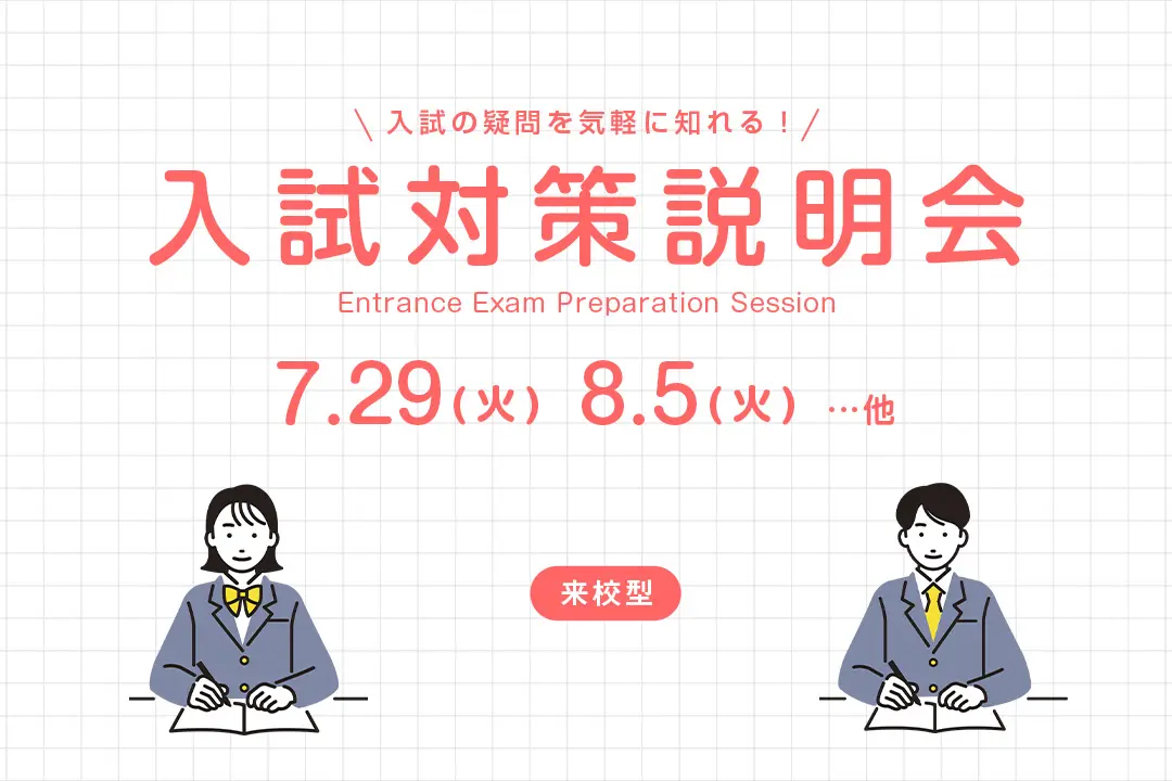 入試対策説明会