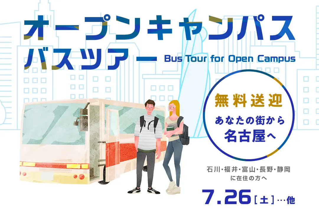 オープンキャンパス無料送迎バスツアー