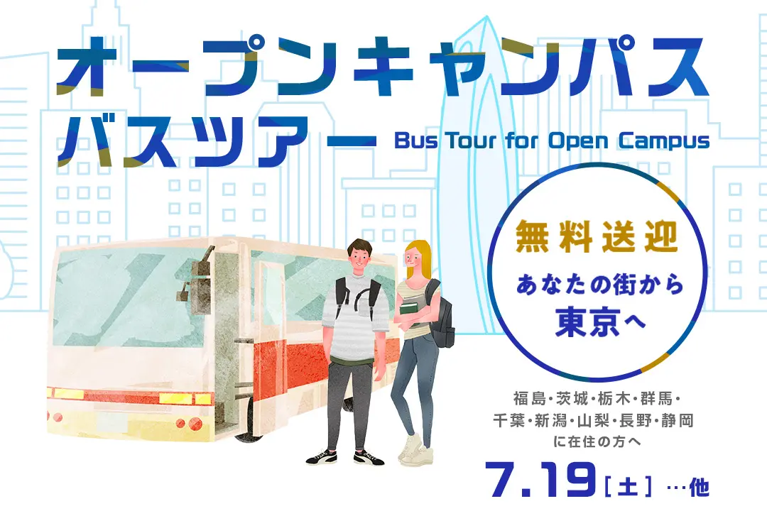 オープンキャンパス無料送迎バスツアー