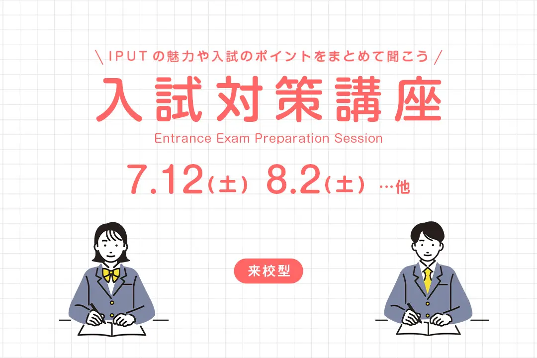 入試対策講座