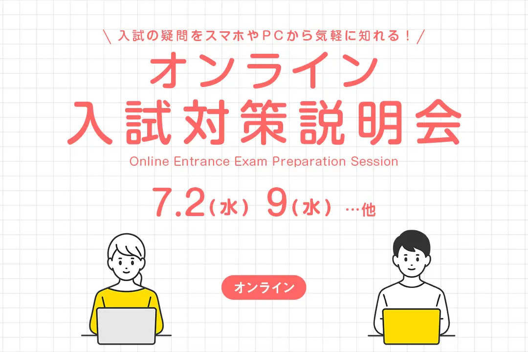 【オンライン】入試対策説明会