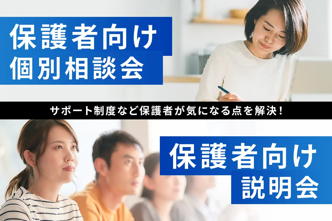 【保護者向け】個別相談会 / 説明会
