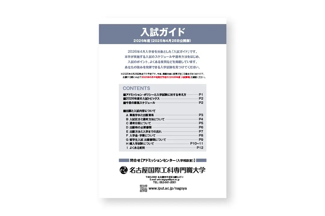 ＜2026年度＞入試ガイドを公開しました。