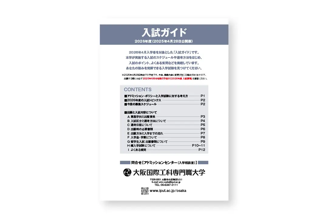 ＜2026年度＞入試ガイドを公開しました。